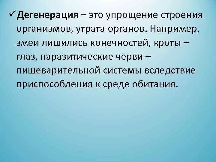 Пример общей дегенерации организма. Пример общей дегенерации организма