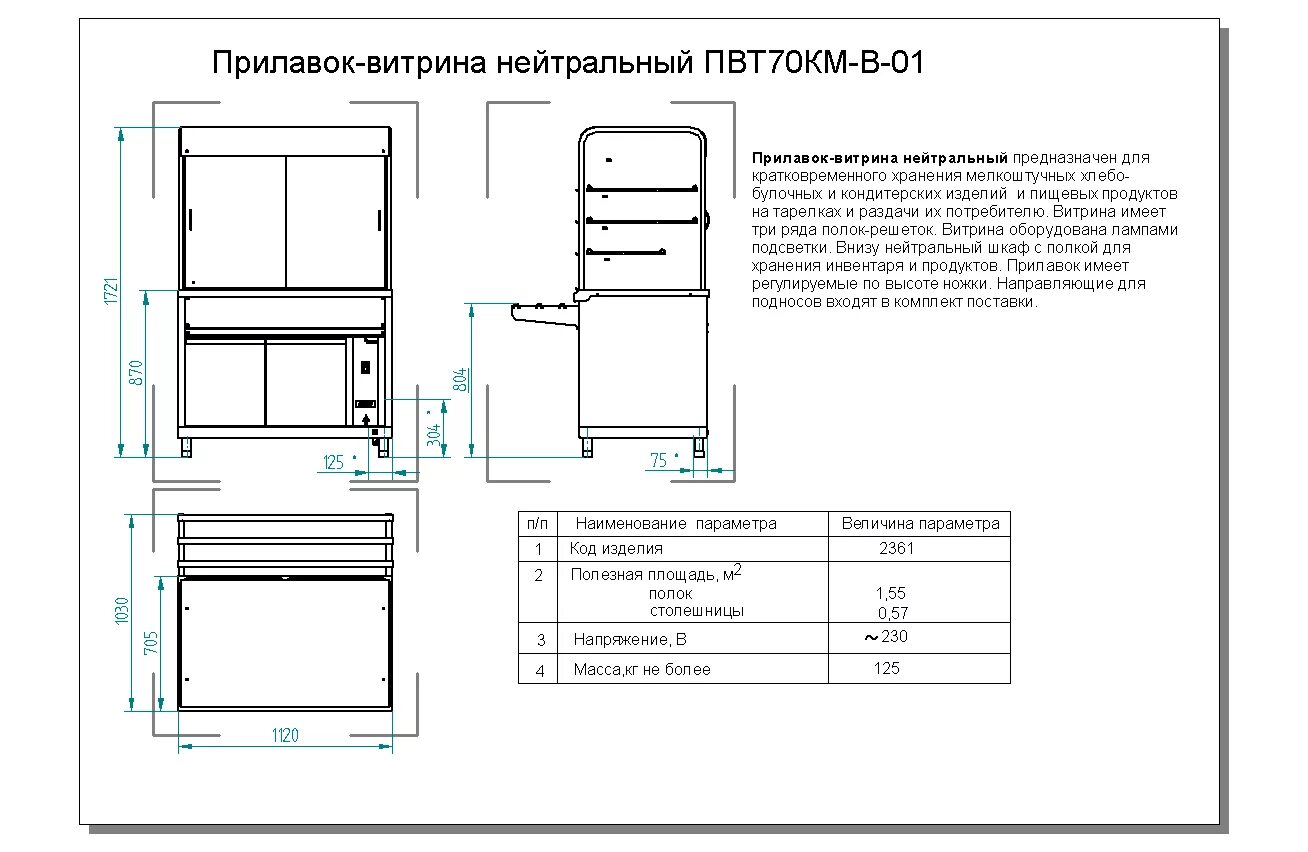 Прилавки размеры. Прилавок витрина нейтральный ПВТ 70 км. Прилавок-витрина тепловой Аста ПВТ-70 км. Прилавок- витрина нейтральная ПВТ-70км-02 (3 полки, 1120мм). Кассовая кабина Abat КК-70км.