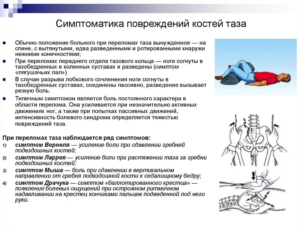 Разрыв крестцов. Симптом, характерный для перелома костей таза. Клинические симптомы травмы костей таза. Симптомы перелома костей таза по автору. Симптомы повреждений костей таза.