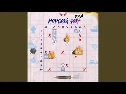 Бойко песня морской бой