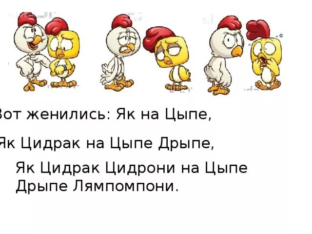 Цыпа дрипа. Скороговорка жили были три. Як як Цидрак. Як Цидрак Цидрони. Скороговорка Цыпа дрипа Лимпомпони.