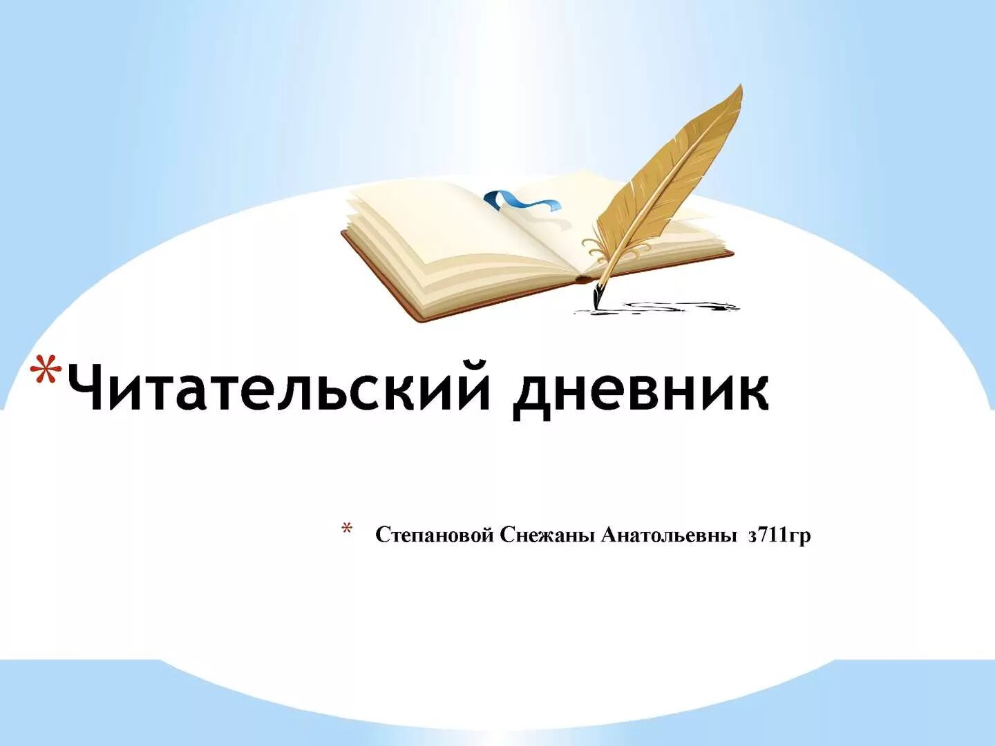 Читательский дневник. Читательский дневник студента. Читательский дневник студента педагогического колледжа. Читательский дневник обложка для педколледжа.