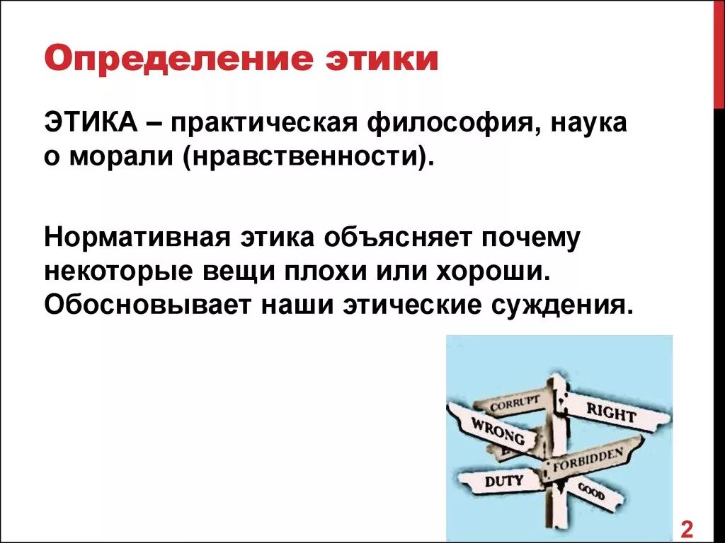 Наука рассматривающая поступки и отношения между людьми. Этика определение. Определение понятия этика. Этика определение кратко. Этический это определение.