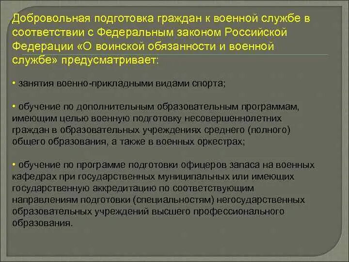 Подготовка граждан к военной службе. Добровольная подготовка граждан к военной службе. Добровольная подготовка. Подготовка к военной службе в объеме программы. Подготовка граждан в образовательных учреждениях