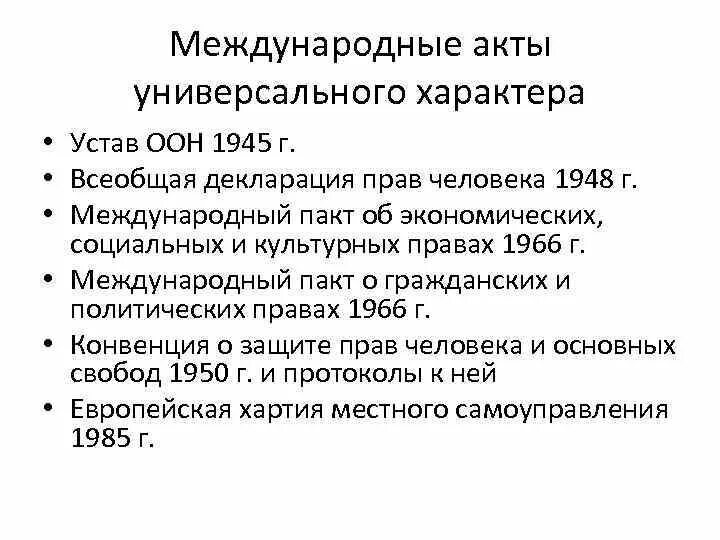 Содержание международных актов. Международные акты универсального характера. Международные правовые акты. Универсальные международные правовые акты. Основные положения устава ООН.