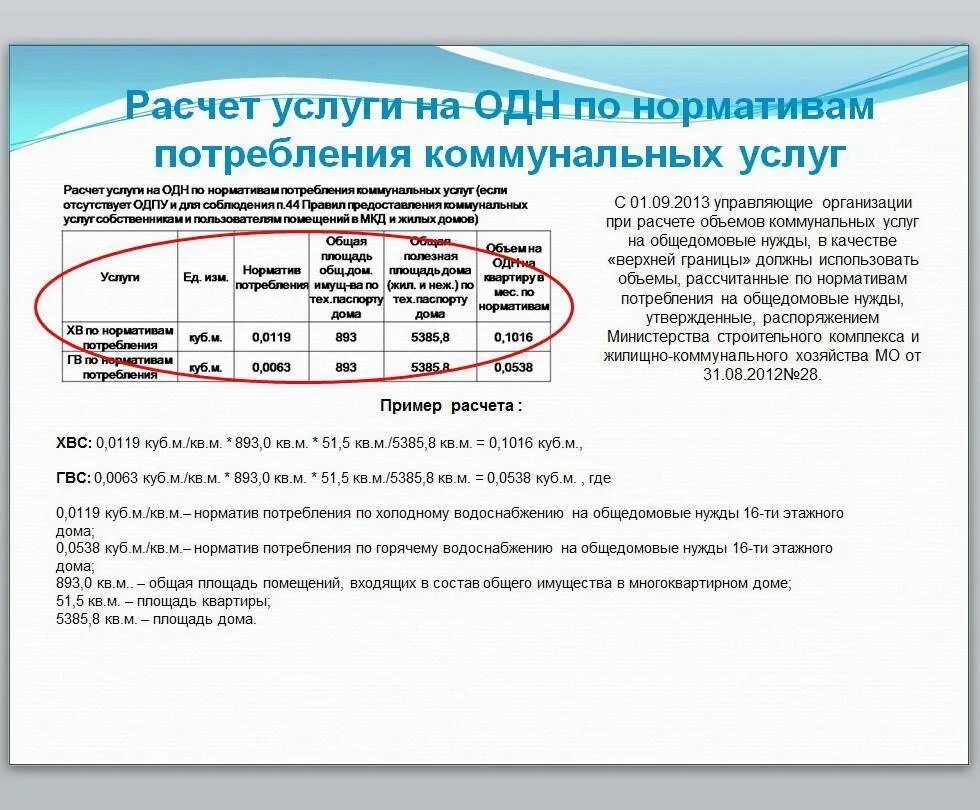 Калькулятор расчета жкх 2025. Начисления за одн по нормативу. норматив одн по электроэнергии. расчета за общедомовое потребление.. расчет общедомовых нужд.