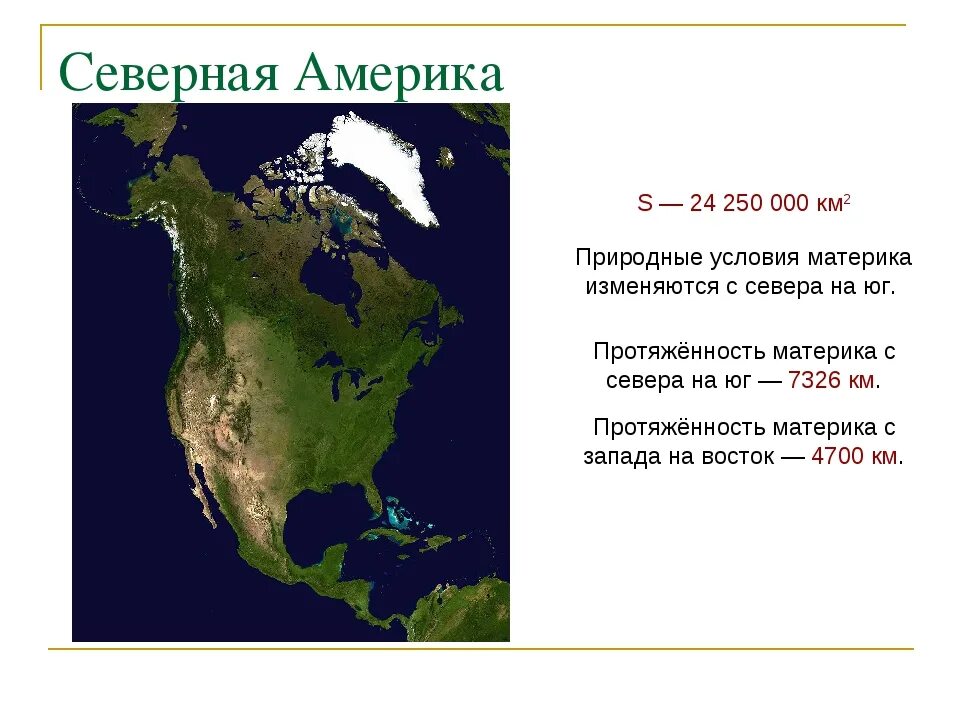 Протяженность материка евразии с севера на юг. Северная Америка материк. Площадь Северной Америки. Континент Северная Америка. Северная Америка самый материк.