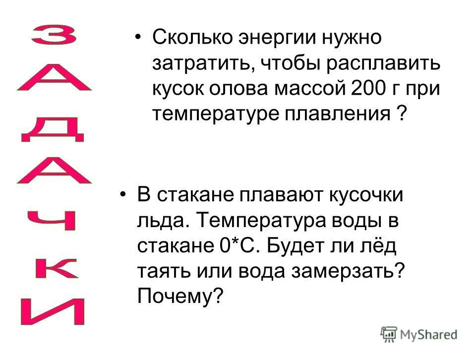 В стакане с водой плавает кусок льда. Плавление вещества. Органические вещества как правило плавятся при низкой температуре.