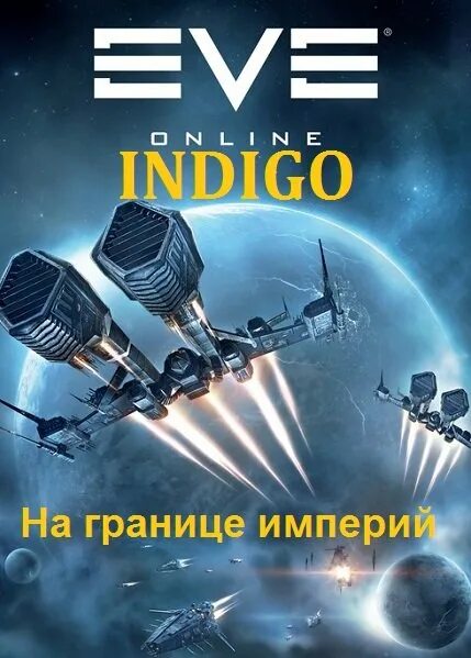 На границе империй indigo читать 1. На границе империй (Indigo). Книга на границе империй индиго. Граница империи. На границе империй Indigo 7.