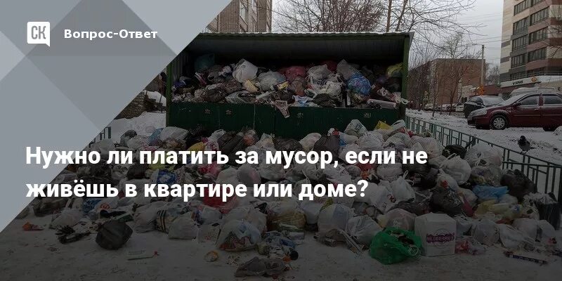 Тко если не проживаешь. Надо ли платить за вывоз мусора. За мусор должны платить. Должен ли я платить за вывоз мусора. Как не платить за вывоз мусора.