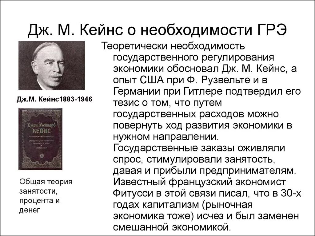 Дж кейнс экономика. Дж Кейнс общая теория занятости процента и денег. Теория государственного регулирования экономики Дж.м. Кейнса. Кейнс о регулировании экономики. Теория государственного регулирования Кейнса.