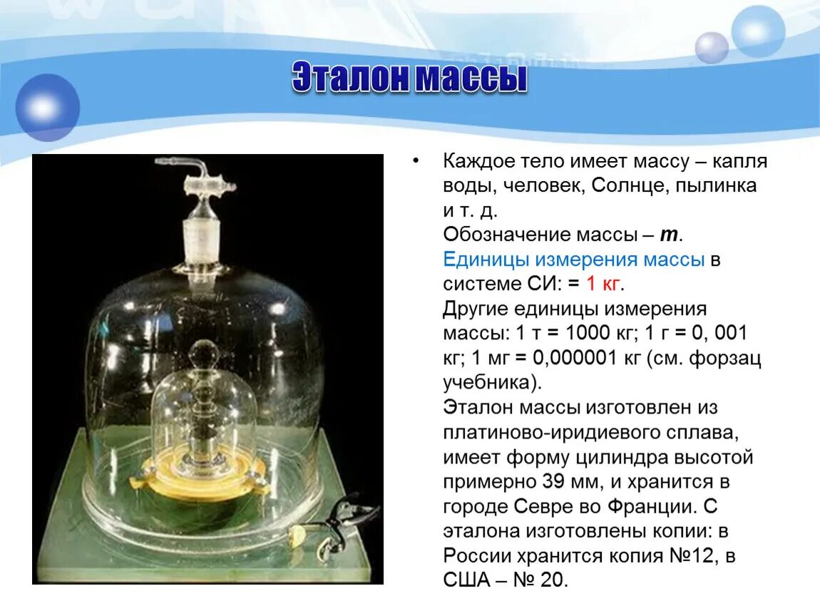 Основная масса времени. Копия 12 Эталон массы. Эталон массы единица массы. Эталон единицы массы. Эталоны единиц системы си.