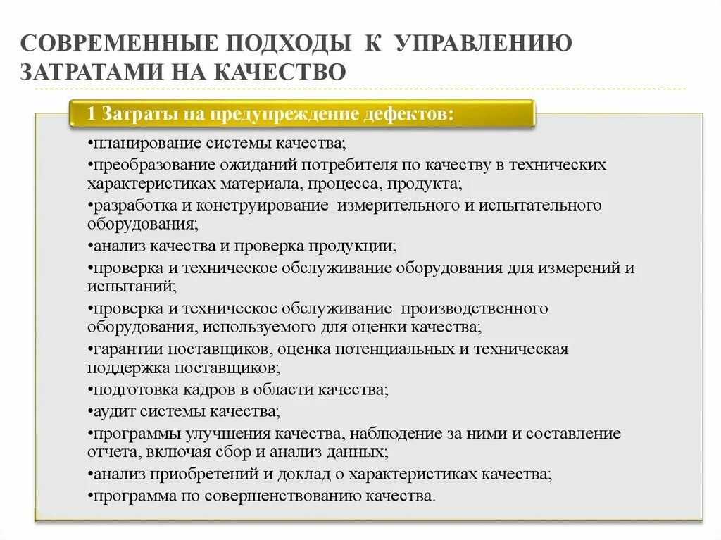 Современные подходы к управлению. Подходы к управлению качеством. Подходы к управлению затратами на качество. Современные подходы в менеджменте.