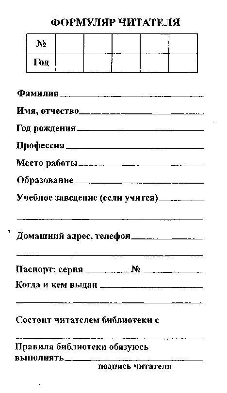 Формуляр читателя библиотеки образец. Формуляр читателя библиотеки образец