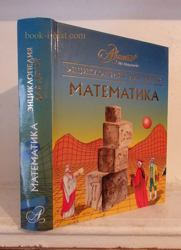 Аванта детям. Детская энциклопедия аванта. энциклопедия аванта плюс математика. энциклопедия для детей anvanta математика. энциклопедия для детей аванта + мода и стиль.