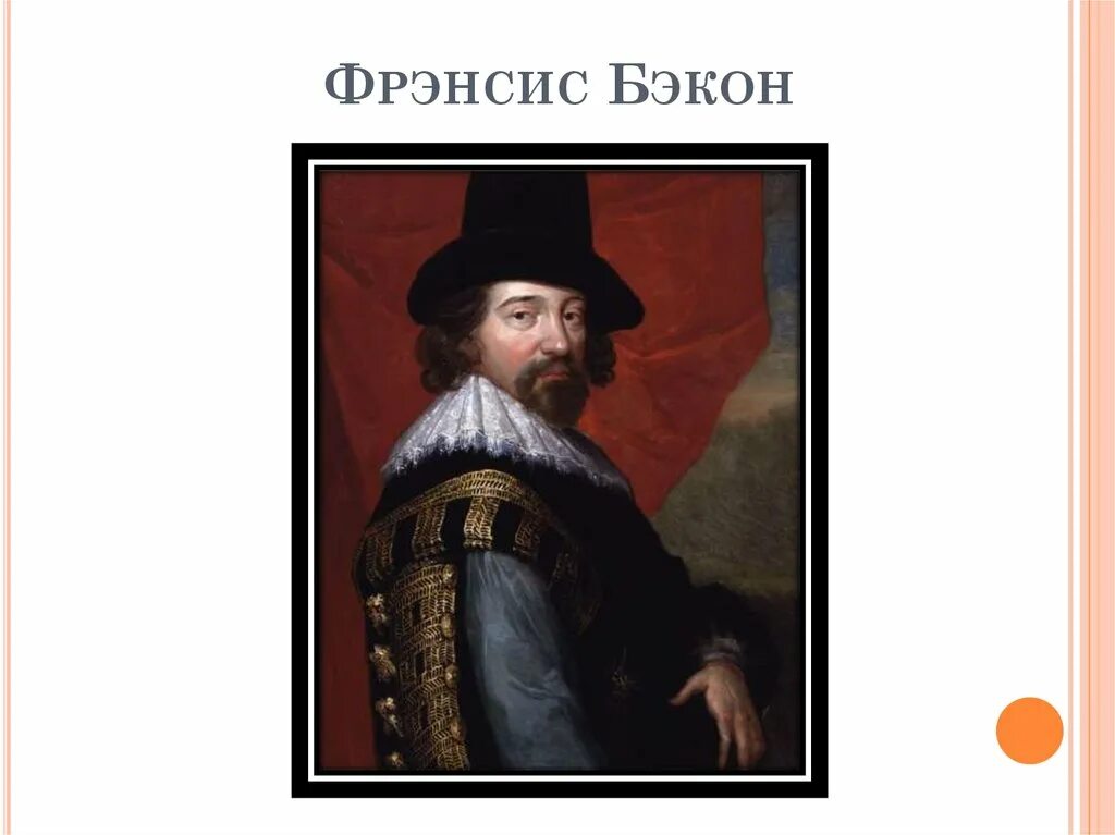 Фрэнсис бэкон являлся представителем. Фрэнсис бэкон являлся представителем
