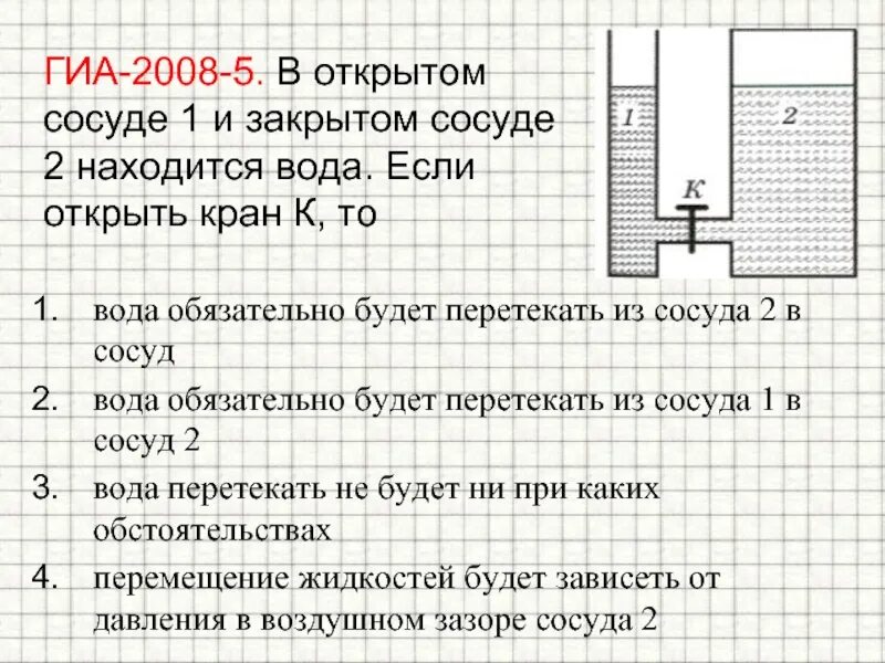 В сосуде с небольшой трещиной находится воздух. Давление в закрытом сосуде. Давление жидкости в закрытом сосуде. Давление жидкости в открытом сосуде. Перемещение жидкости из сосуда в сосуд.