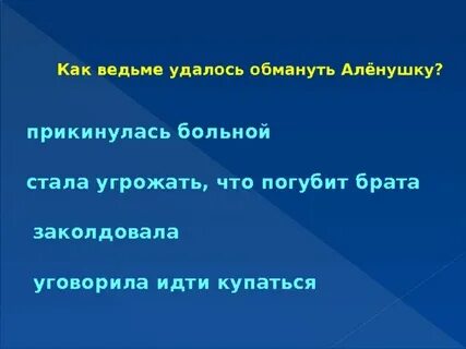 Почему ведьма хотела погубить аленушку