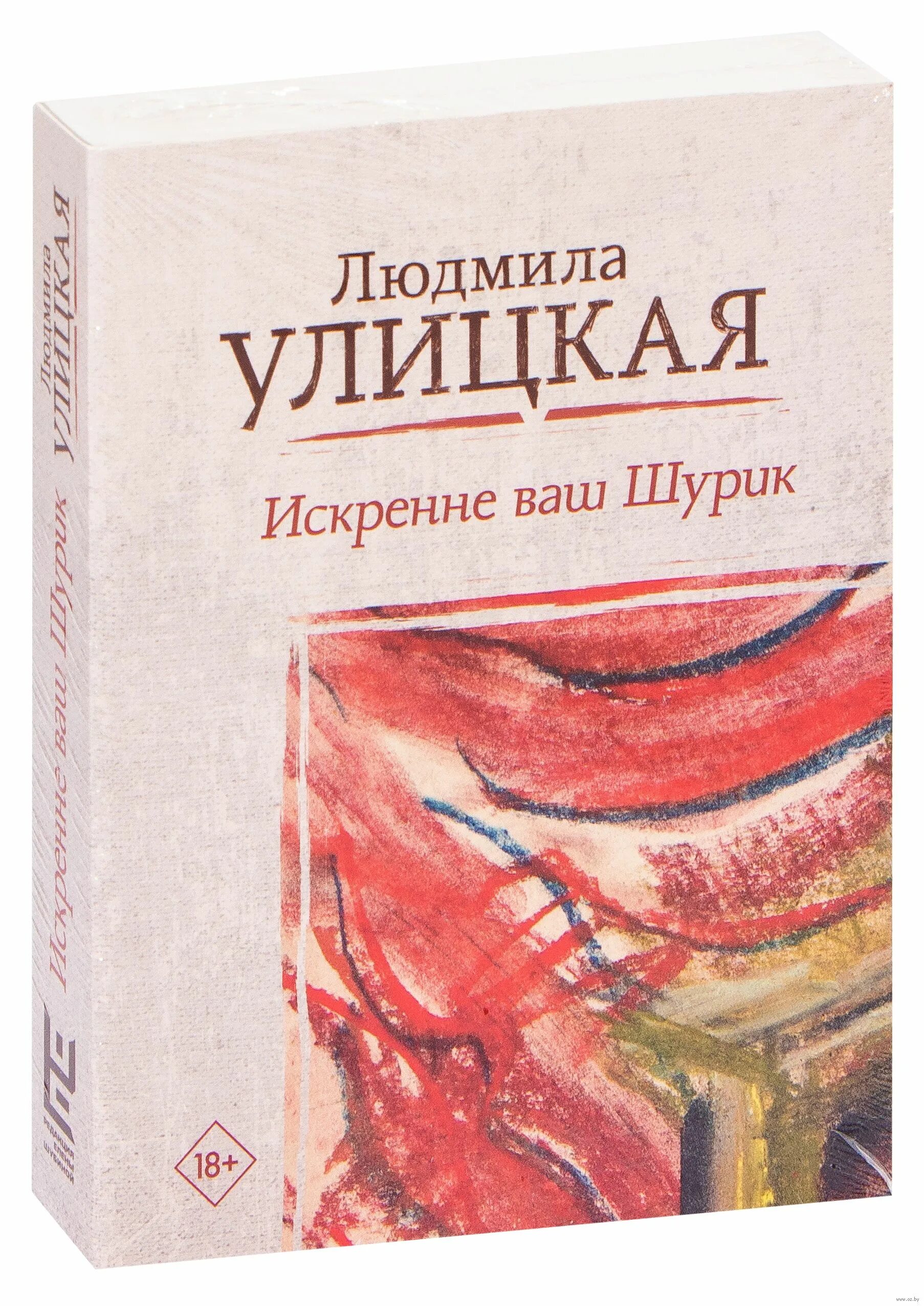 Улицкая искренне ваш шурик обложка книги. Улицкая искренне ваш шурик обложка книги. Искренне ваш. Шурики книги. Шурики книги.