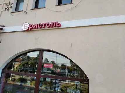 Бристоль благовещенск
