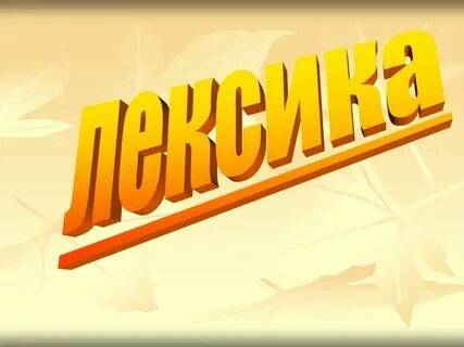 Приключения лексика