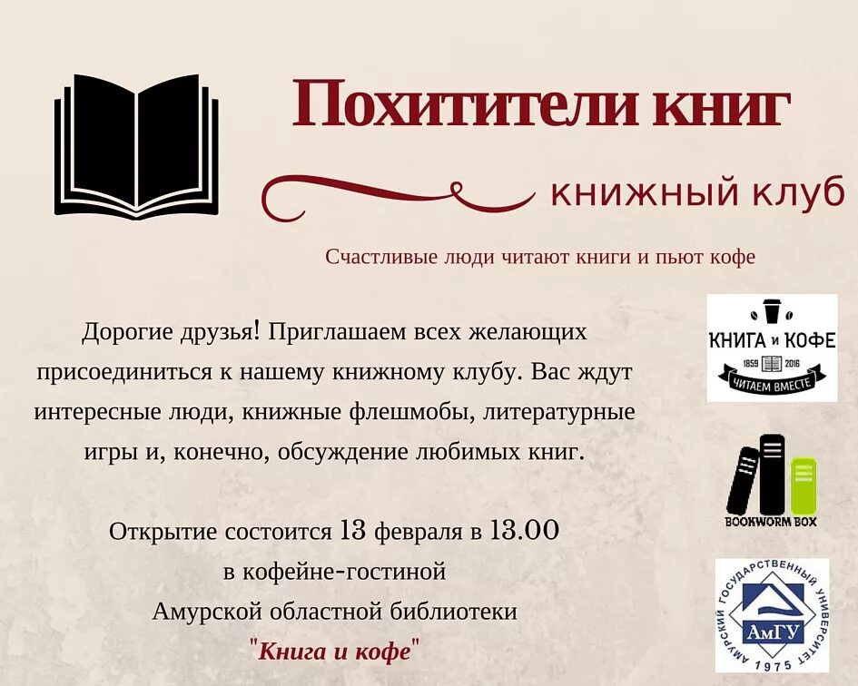 Названия клубов библиотеке. Приглашение в книжный клуб. Пригласительные в библиотеку. Реклама книжного клуба. Реклама клуба по интересам в библиотеке.