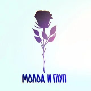 Молод и глуп