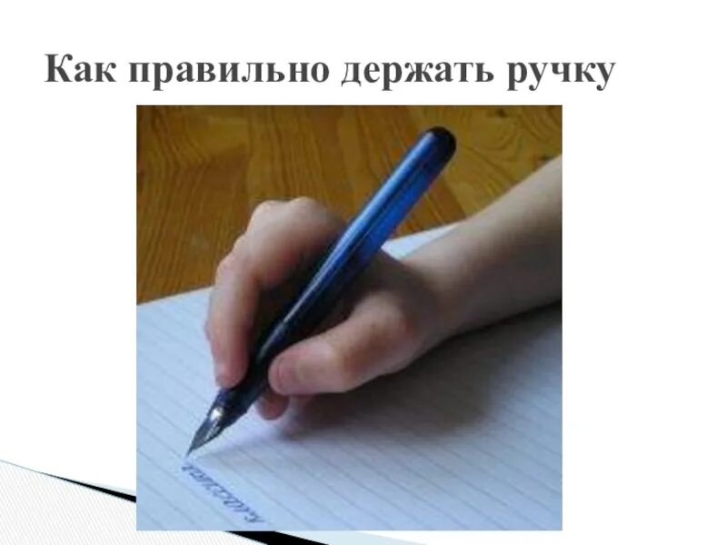 Ручки с ластиком на конце. Последние парты мем. Сюда ручку. Не шариковая ручка. Правильно держать ручку.