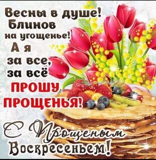 Открытки последний день масленицы прощеное воскресенье