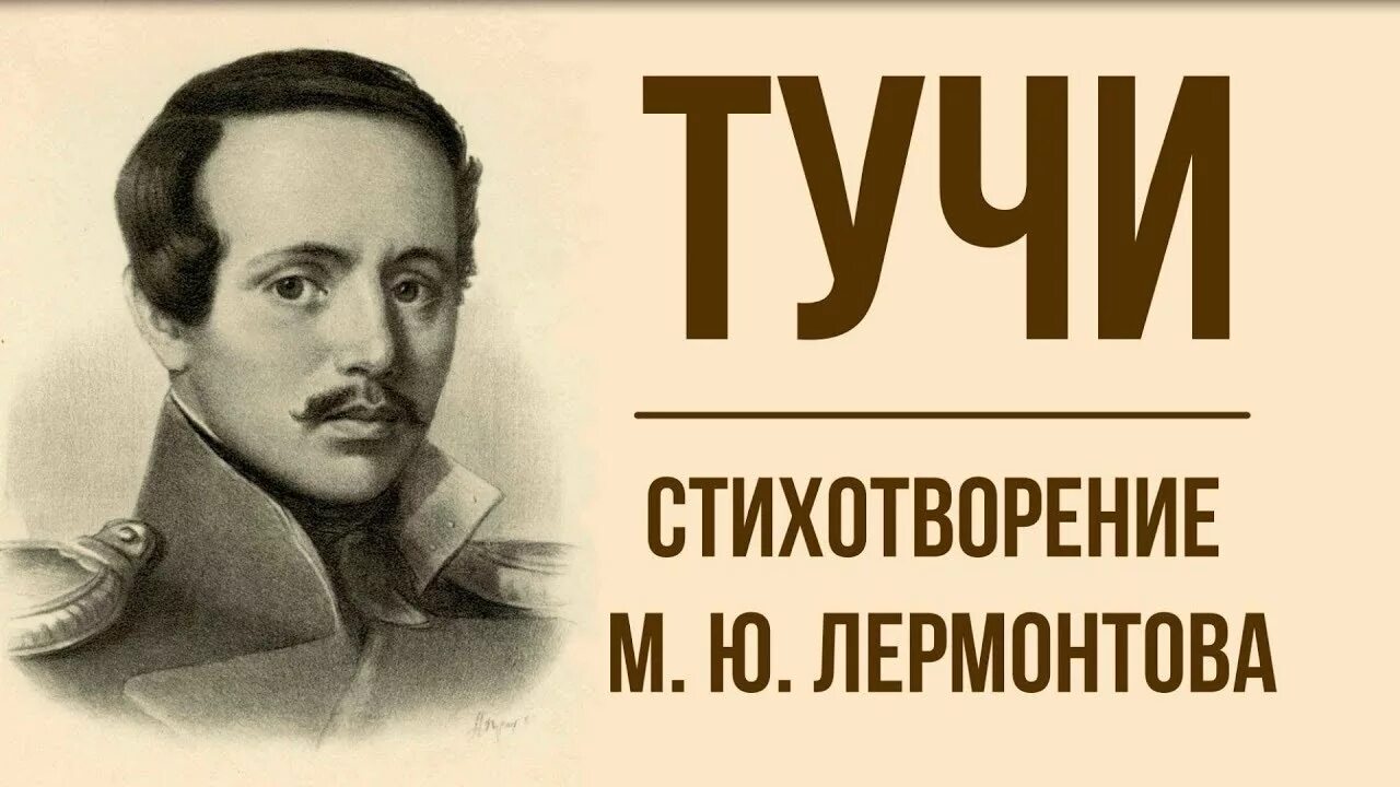 Стихотворение м ю лермонтова туча. Тучки Лермонтов. М Ю Лермонтов тучи. Тучи Лермонтов стих. Тучка стих Лермонтова.