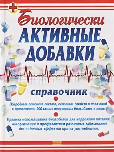 Пищевые добавки. Исламский справочник по пищевым продуктам. Биологически активные добавки книги. Пищевые добавки дозволенность по шариату. Справочник добавки.