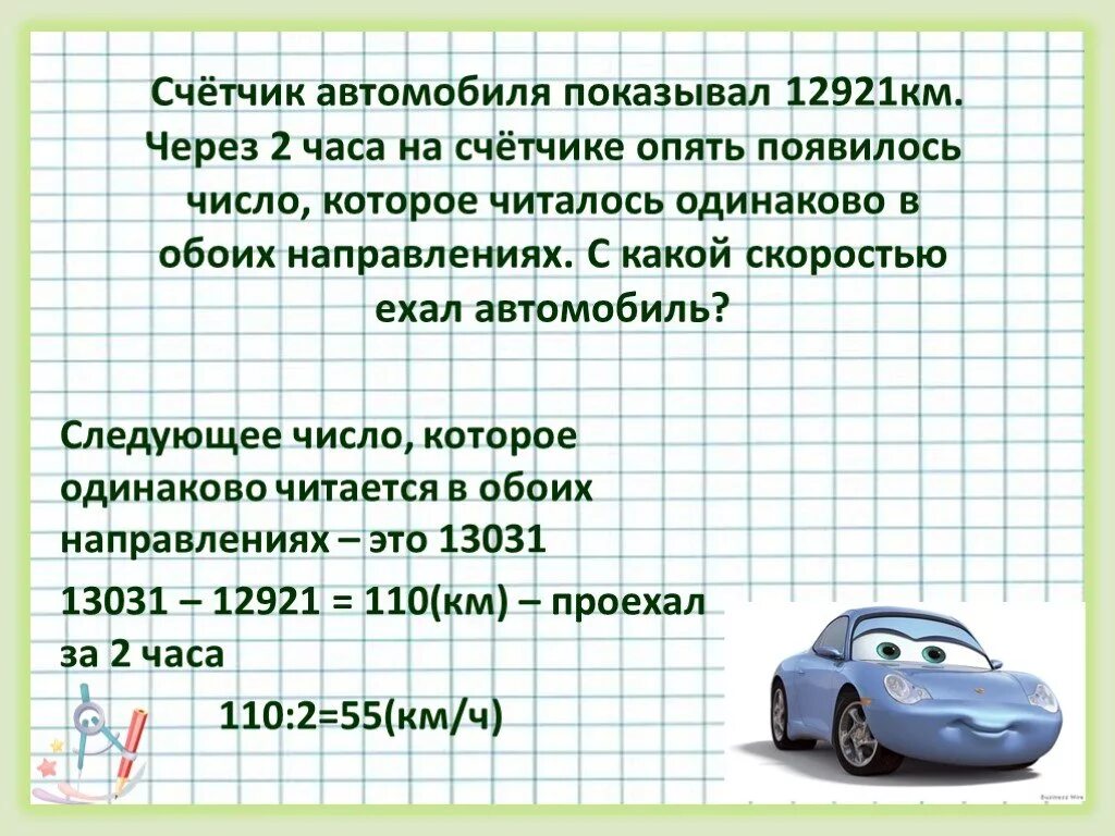 Счётчик автомобиля показывал 12921 через 2. Задача про машины. Счетчик км в час. Число автомобилей на километр. С какой скоростью ехала первая машина