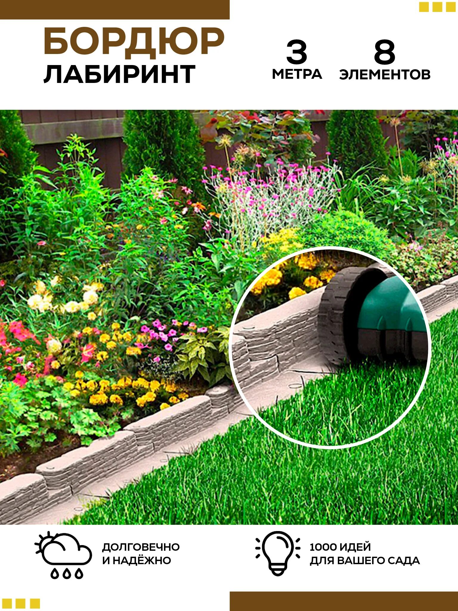 Декоративный бордюр «лабиринт» (0,08 × 3 м, серый). Бордюр лабиринт. Бордюр лабиринт. Бордюр лабиринт. Мастер сад бордюр лабиринт.