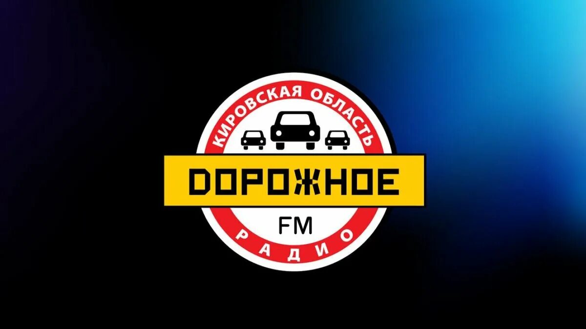 Слушать дорожное радио fm