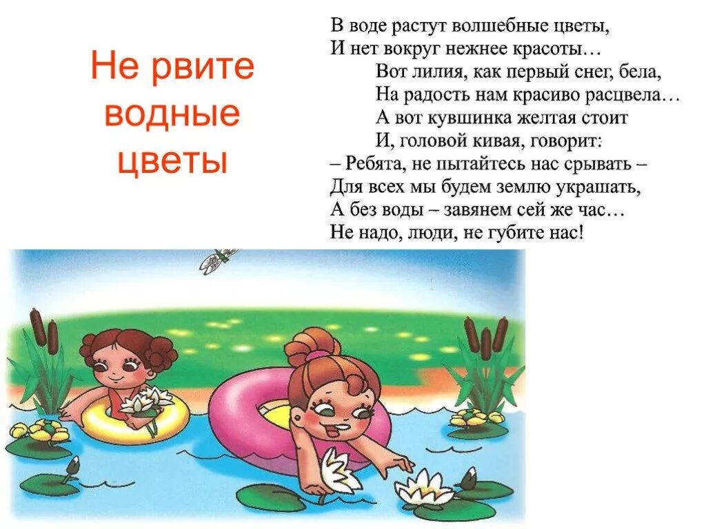 Загадка водоем. Стихи про водоемы для детей. Стих про водоем для дошкольников. Не мусорить в водоемы. Стихи не мусорить на природе для детей.