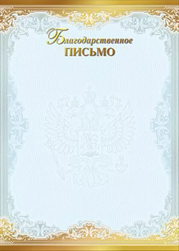 Пустой шаблон благодарственного письма. Пустой шаблон благодарственного письма