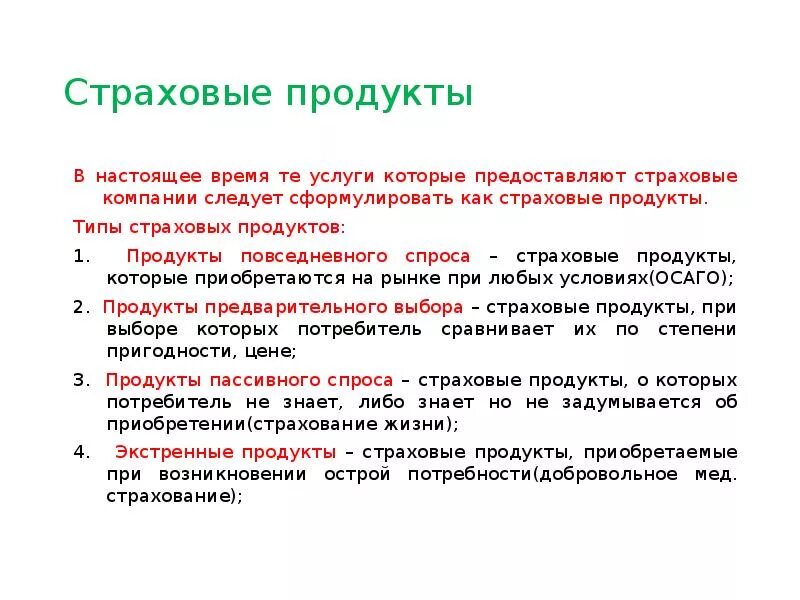 Стандартное страхование. Страховые продукты. Страховые продукты виды. Как выбрать страховой продукт. Страховые продукты примеры.