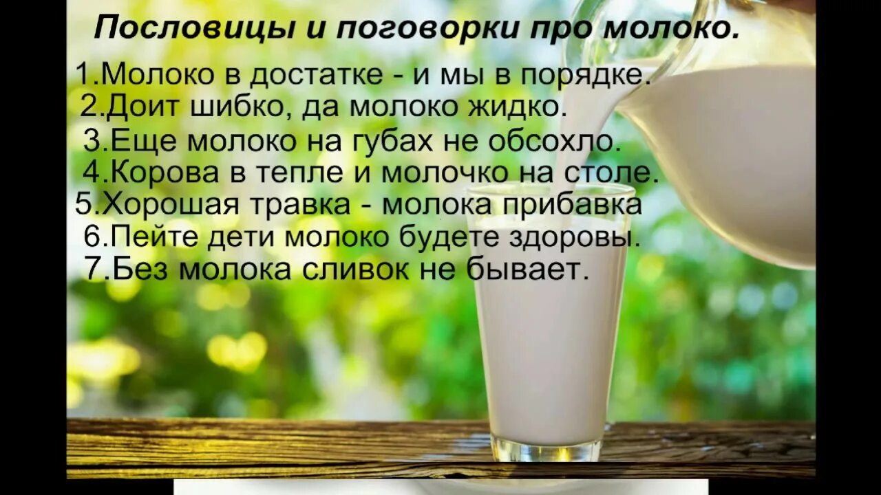 Молоко на губах не обсохло значение предложение. Стих про молоко. Пословицы и поговорки про молоко. Поговорки про молоко. Стишок про молочную продукцию.