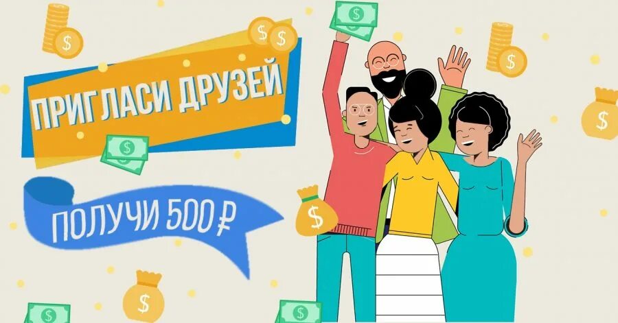 Приведи друга и получи 500 рублей. Акция приведи друга. Пригласи друга получи подарок. Акция пригласи друга. Пригласи друга как работает