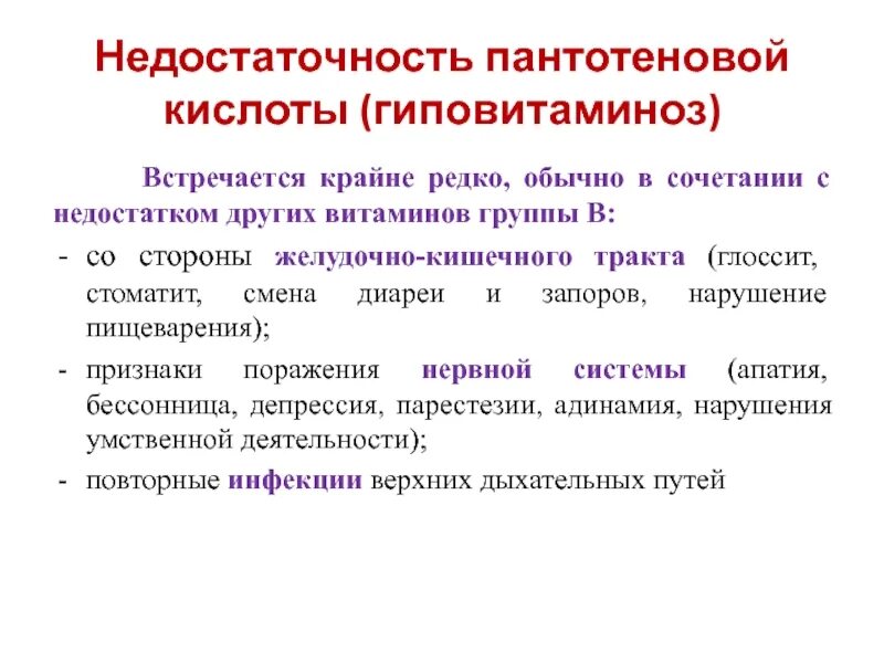 Дефицит пантотеновой кислоты. Недостаток пантотеновой кислоты. Пантотеновая кислота функции в организме человека. Дефицит тиамина при алкоголизме. Витамин b3 гиповитаминоз.