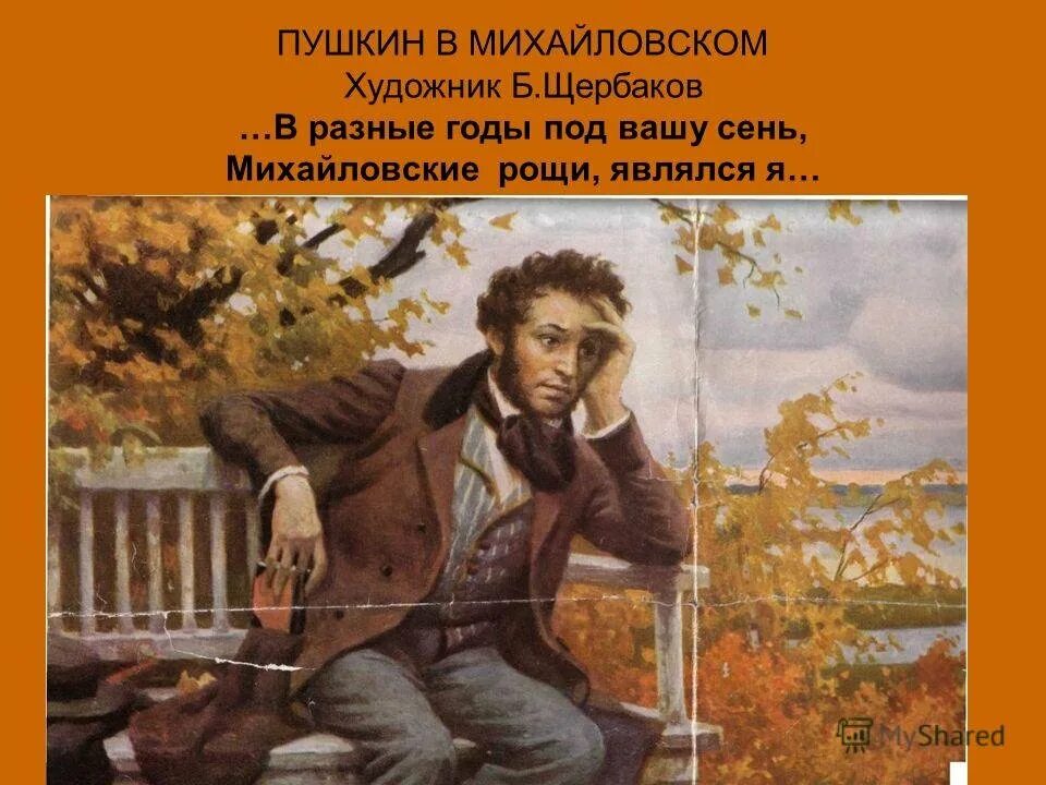 Жалко пушкина. Картина Щербакова Пушкин в Михайловском. Щербаков Пушкин в Михайловском.