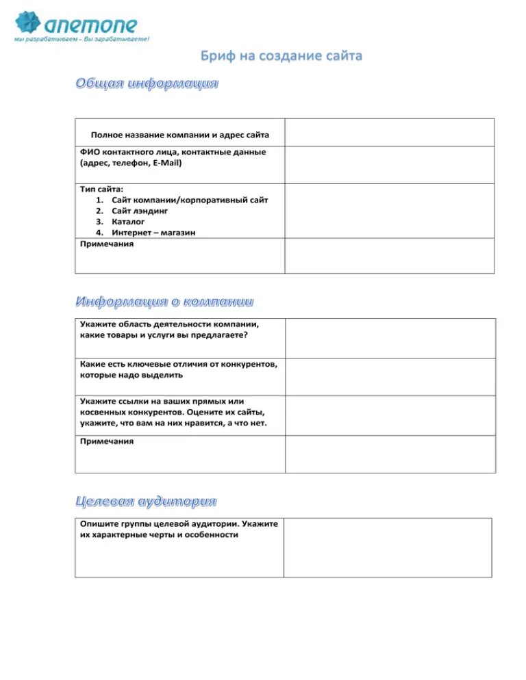 Бриф на лендинг. Пример брифа на разработку сайта. Бриф для создания сайта. Вопросы для брифа клиенту. Пример заполненного брифа на разработку сайта.