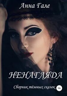 Глаз ведьмы
