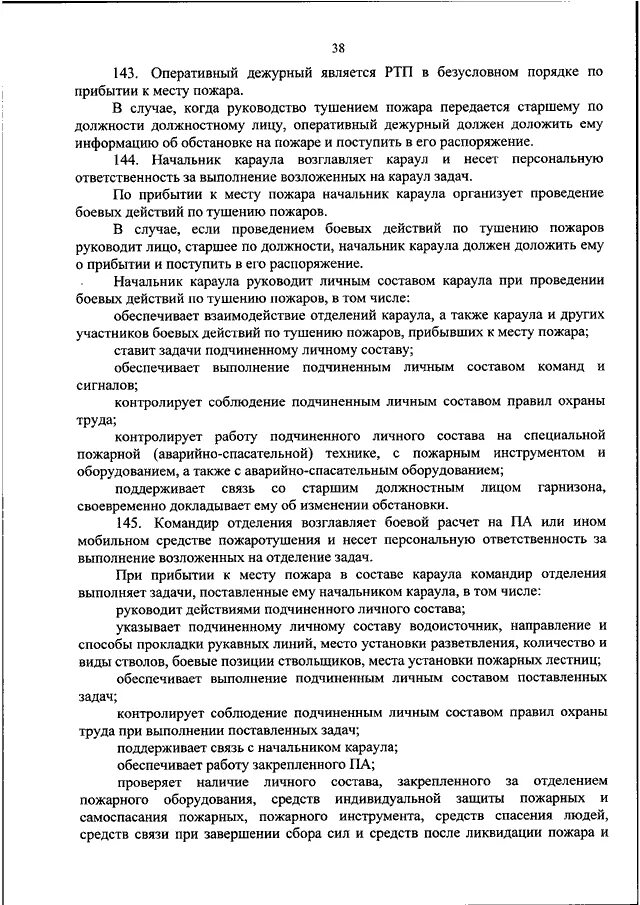 Приказ мчс рф 444. Обязанности руководителя тушения пожара. Обязанности РТП руководитель тушения пожара. Полномочия руководителя тушения пожара. Обязанности водителя пожарного на пожаре 444 приказ.