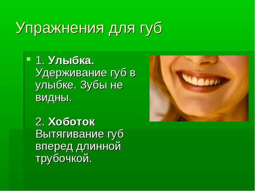 Язык тела зубы. Упражнение для губ улыбка. упражнения для красивой улыбки. • &quot;улыбка&quot;- удерживание губ в улыбке. зубы не видны.. красиво улыбаться упражнения.