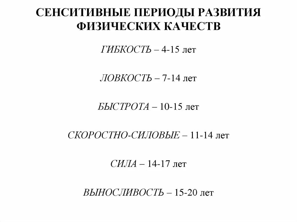 Закономерность развития физических качеств. Периоды развития физических качеств. сенситивные периоды развития физических качеств. сенситивный период развития скоростно-силовых качеств. периоды развития ловкости.