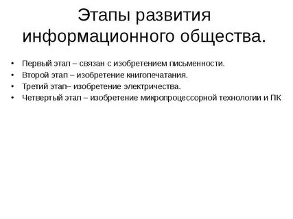 Информационная стадия