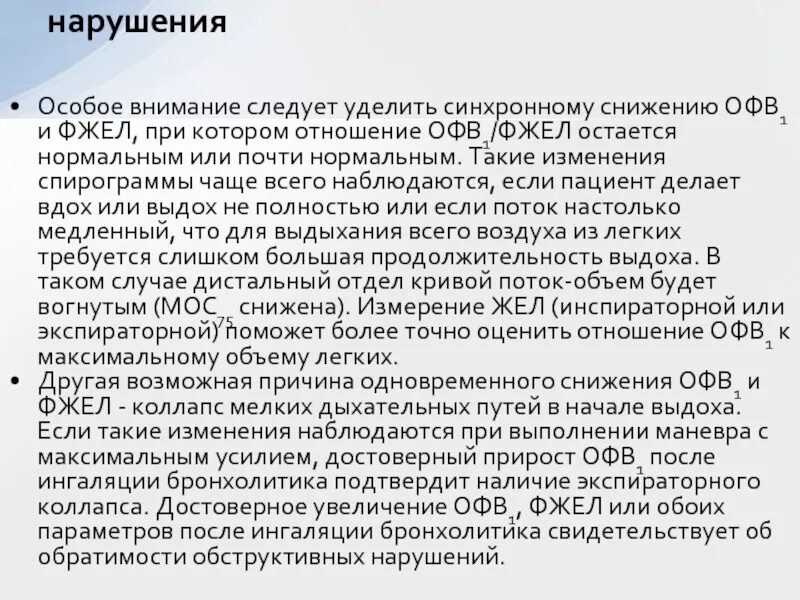 Спирометрия офв1/ФЖЕЛ норма. Отношение офв1/ФЖЕЛ. Снижение офв1 и ФЖЕЛ. Снижение отношения офв1/ФЖЕЛ отмечается при. Сниженный жел