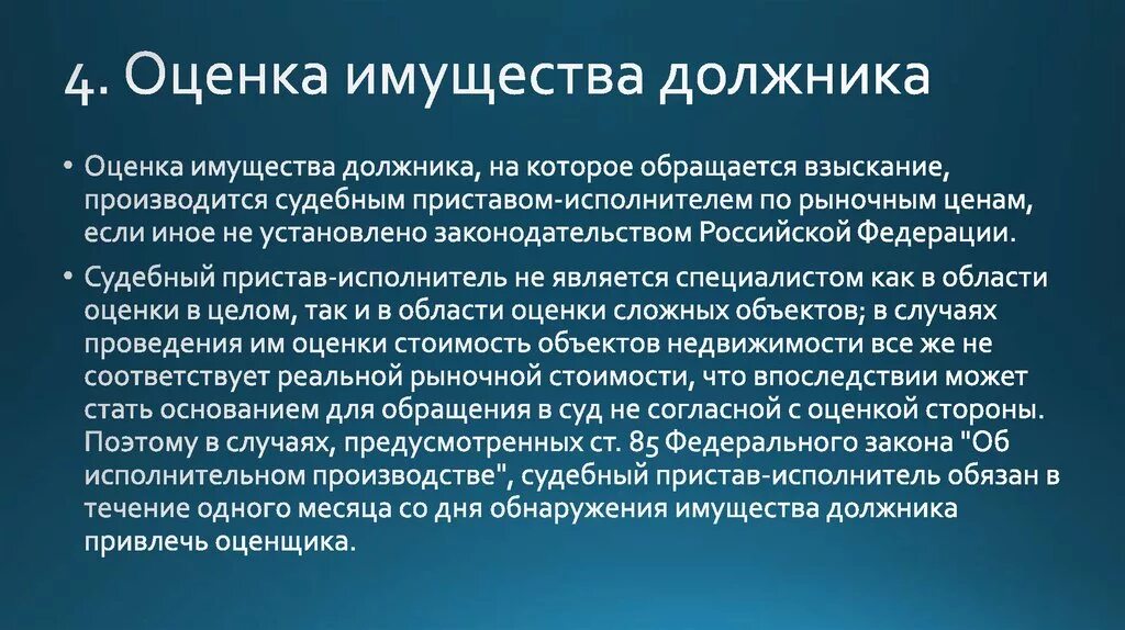 Оценка приставом имущества должника