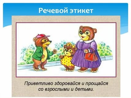Речевой этикет для детей